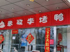 门面-恭敬李·烤鸭(天坛北门店)