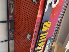 -高基五春川炒鸡排 韩国料理(威海总店)
