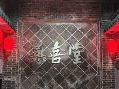 -燕喜堂·中华老字号(大明湖店)