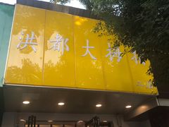 -洪都大拇指(洪都店)