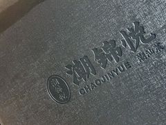 -潮界(虹桥新天地店)