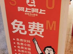 -阿上阿上麻辣香锅&麻辣烫(朝阳蓝色港湾店)