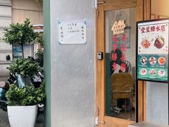 -堂屋糖水店(愚园店)
