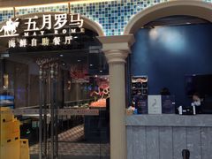 -五月罗马海鲜自助餐厅(陆家嘴店)