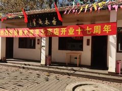 -香木香羊(小汤山店)