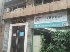 门面-文星素食(兴华路店)