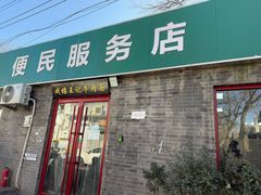 -清真-戏楼王记牛肉面