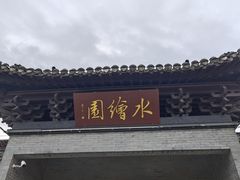 -水绘园