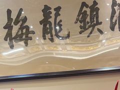-梅龙镇酒家(南京西路总店)