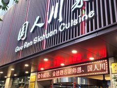 门面-国人川菜(李家村建东街店)