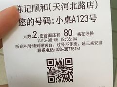 账单-陈记顺和牛肉火锅馆(天河北路店)