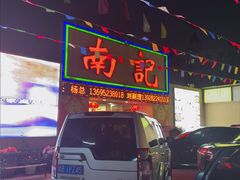 -寻味顺德·南记酒家·传统顺德菜·鱼生(广源路店)