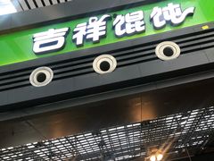 -吉祥馄饨(宁波高铁店)