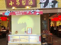 -小吊梨汤·北京菜·烤鸭(鸟巢店)