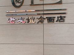 -老友谊冷面店(苏家屯店)