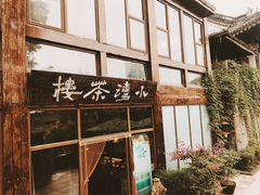 -小湾茶楼