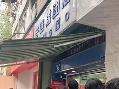 门面-芳婆糕团店(王府大街店)