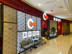 -松鱼亭·和牛烧肉(协鑫广场店)