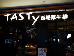 门面-西堤厚牛排(国瑞店)