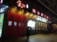 门面-食潮汕头鲜牛馆(望京保利店)