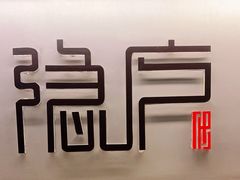 门面-隐庐·古法川菜(高新店)