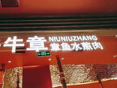 -牛牛章·章鱼水煎肉(光谷世界城店)