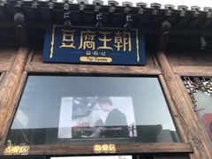 门面-品腐记·豆腐王朝(老门东总店)