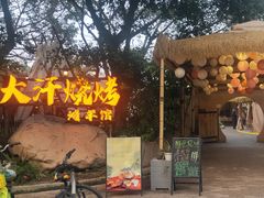 -大汗烧烤滩羊馆(清水河公园店)