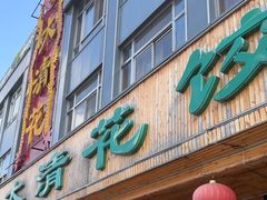 -大清花饺子(山庄店)