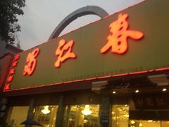 门面-蜀江春(科华北路店)