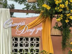 -大财·DA CAI花园餐厅.草坪婚礼.团建会议.围炉煮茶.求婚派对(三圣乡店)