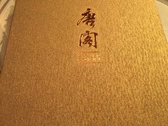 -唐阁(香港朗廷酒店)