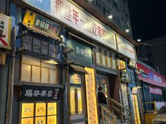 -那些年一起吃串的地方·青岛老烧烤(总店)