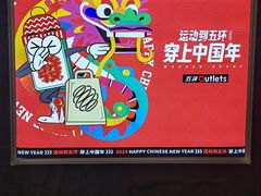 -五环Outlets(高新工厂店)