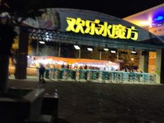 -欢乐水魔方水世界