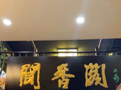 -闻香阁·清真(光荣道店)