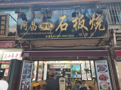 门面-阿昌白族石板烧(大理古城店)