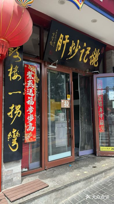姚记炒肝店(鼓楼店)图片