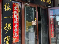 -姚记炒肝店(鼓楼店)