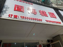 门面-固海糕团店