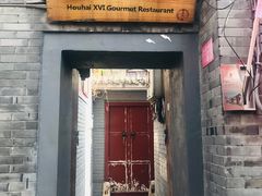 门面-后海16号·北京私房菜