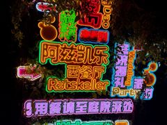 -阿兹凯乐·老洋房西餐