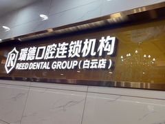 -瑞德口腔医院(白云旗舰院)