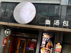 -隆喜元鱼汤包·海鲜(中联广场店)