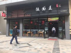 门面-贺秦生陕面王(富力城店)