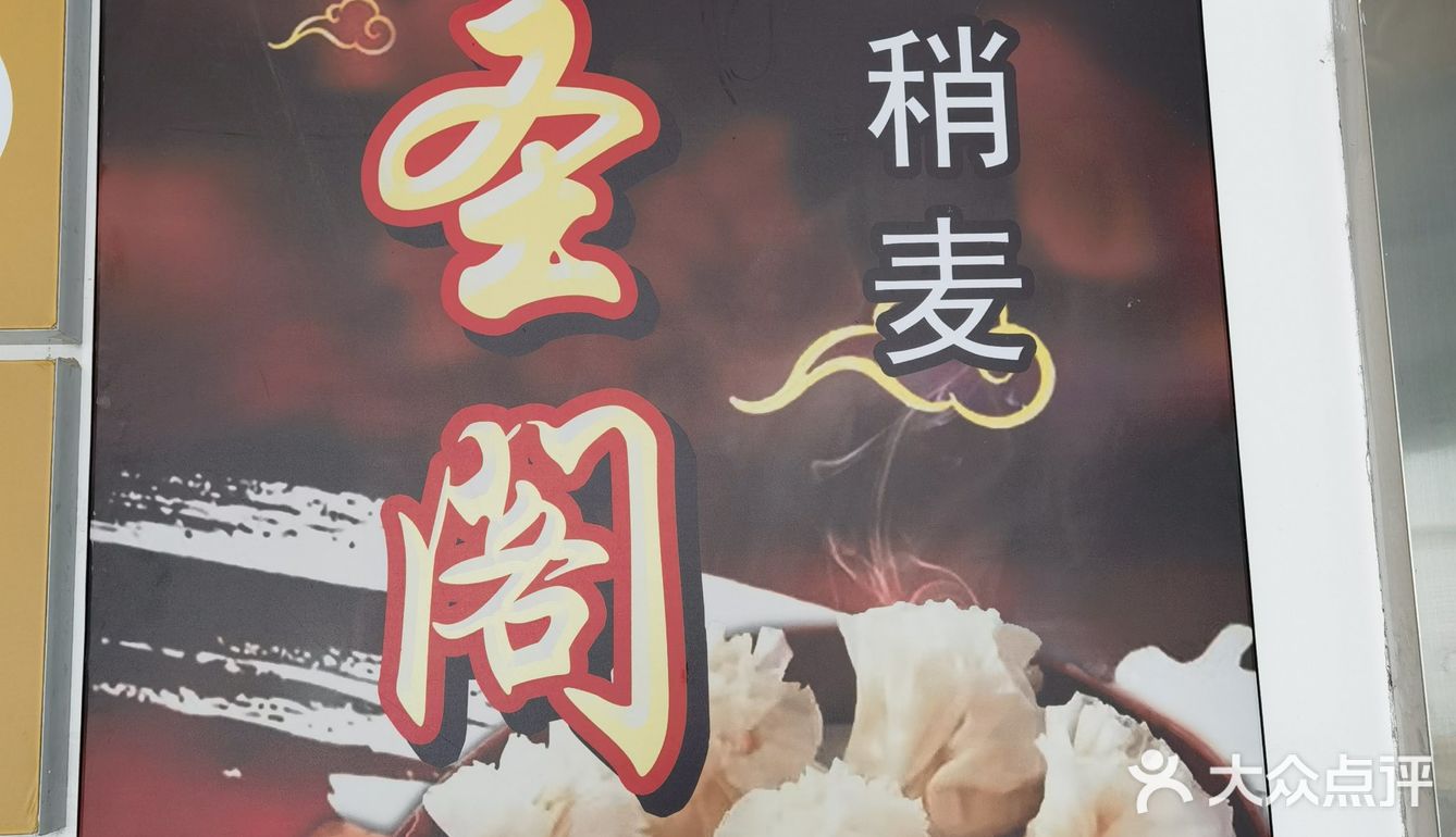 魁圣阁-就想吃这口羊肉稍麦