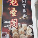 魁圣阁-就想吃这口羊肉稍麦