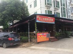 门面-龙上水现炒生料(柳沙店)