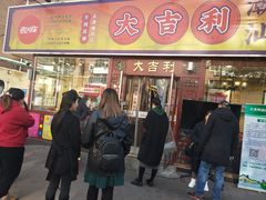 门面-大吉利·潮汕鲜牛肉火锅(万峰路店)