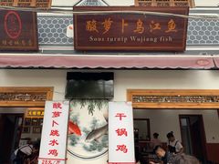门面-大理.老字号渝记酸萝卜乌鱼(古城总店)